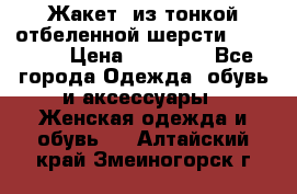 Жакет  из тонкой отбеленной шерсти  Escada. › Цена ­ 44 500 - Все города Одежда, обувь и аксессуары » Женская одежда и обувь   . Алтайский край,Змеиногорск г.